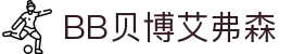 中国·BB贝博艾弗森(股份)有限公司官方网站